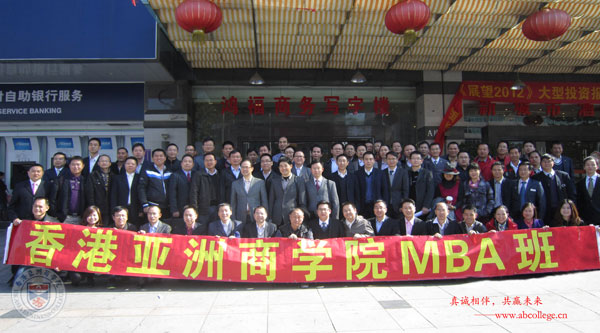 香港亚洲商学院大陆管理中心东莞MBA班学员合影
